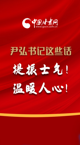 【2022甘肅兩會·圖解】尹弘書記這些話，提振士氣！溫暖人心！