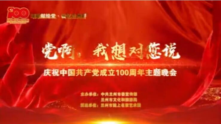 【春綠隴原·云端盛宴】綜藝晚會(huì)《黨啊，我想對(duì)您說(shuō)》