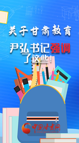 圖解|關于甘肅教育 尹弘書記強調了這些！