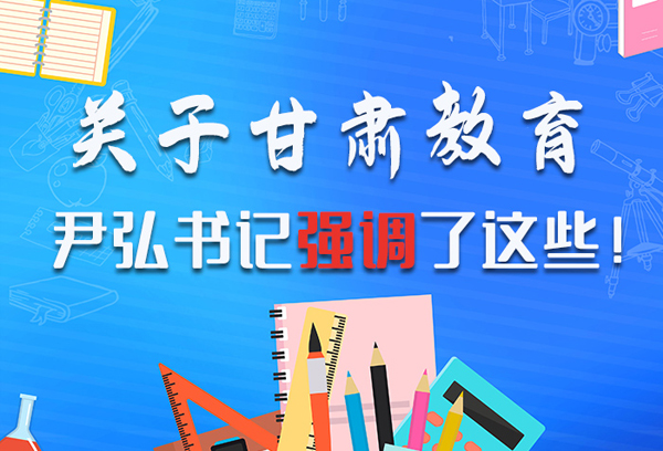 圖解|關(guān)于甘肅教育 尹弘書記強(qiáng)調(diào)了這些！ 