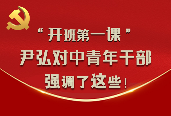 圖解|“開班第一課” 尹弘對中青年干部強(qiáng)調(diào)了這些！