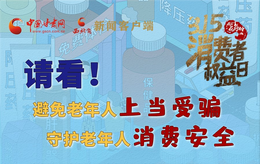 圖解丨請看！避免老年人上當(dāng)受騙，守護(hù)老年人消費安全
