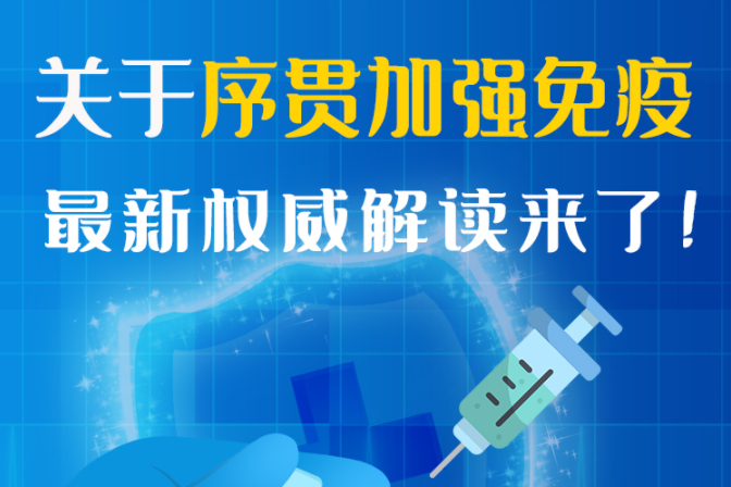 圖解丨“序貫”怎么打？與第3針有什么區(qū)別？專家這樣解答