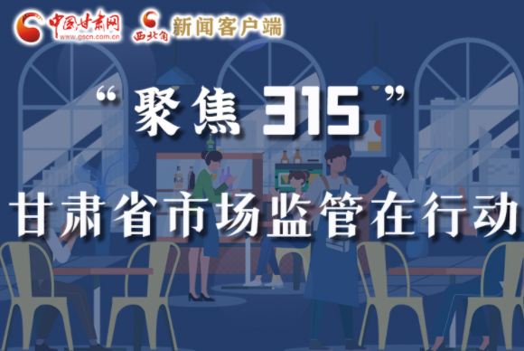 圖解|甘肅全力保護(hù)消費(fèi)者權(quán)益，不止“315”這一天！