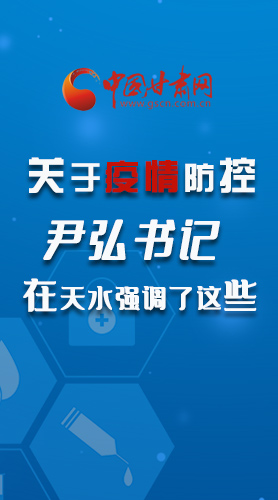 圖解|關(guān)于疫情防控 尹弘書記在天水強(qiáng)調(diào)了這些！