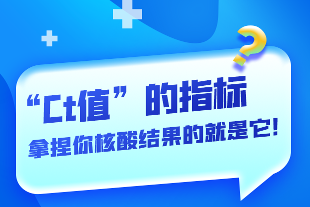 圖解丨“Ct值”的指標(biāo) 拿捏你核酸結(jié)果的就是它！