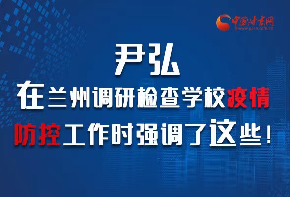 圖解|尹弘在蘭州調(diào)研檢查學校疫情防控工作時強調(diào)了這些！