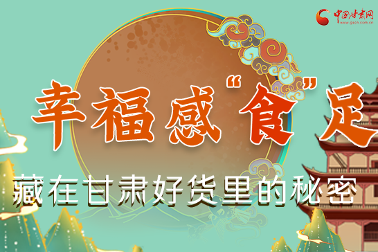 圖解|幸福“食”足，藏在甘肅好貨里的秘密