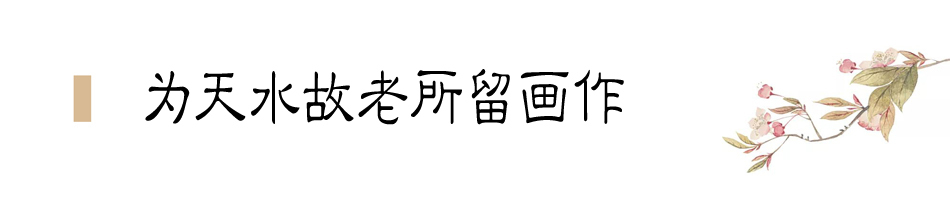 張大千在天水盤桓僅二十天，便為友朋留下十四幅畫作