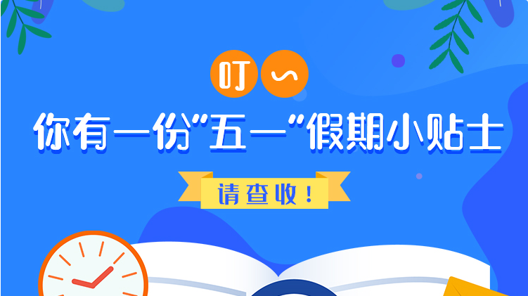 叮~你有一份“五一”假期小貼士，請查收！