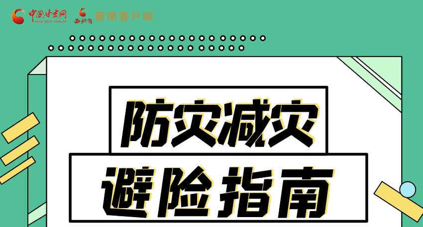 圖解|知危險(xiǎn)會(huì)避險(xiǎn) 快來解鎖這份避險(xiǎn)指南！