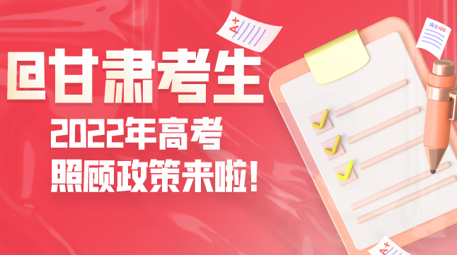 圖解丨@甘肅考生 2022年高考照顧政策來啦！