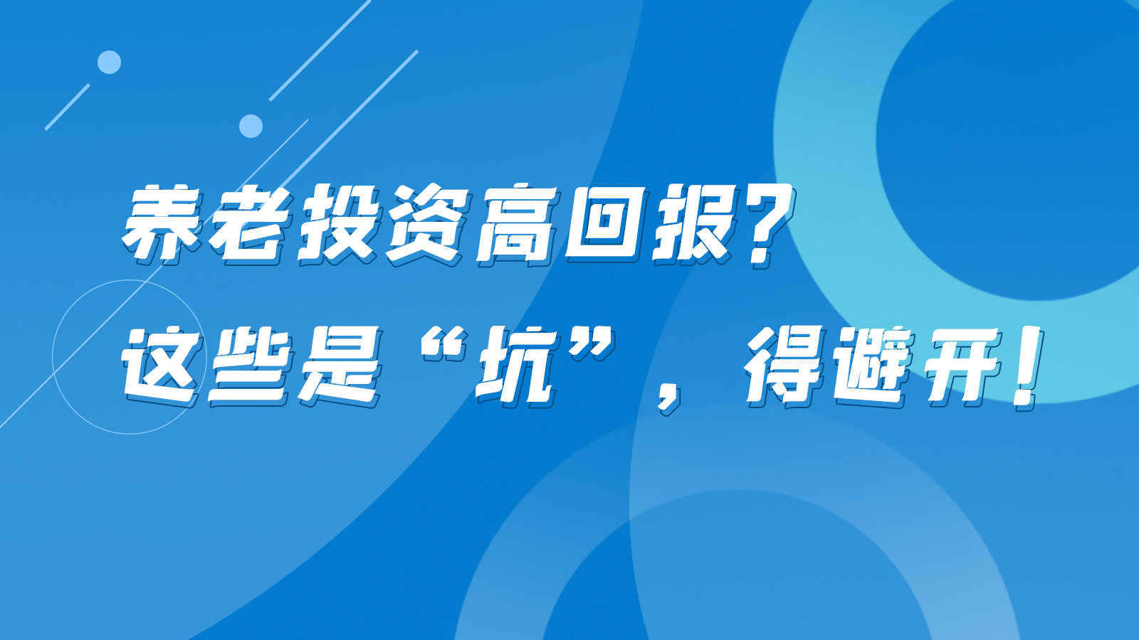 SVG互動丨養(yǎng)老投資高回報？這些是“坑”，得避開！