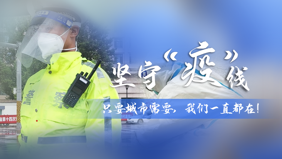 堅(jiān)守“疫”線|只要城市需要，我們一直都在！