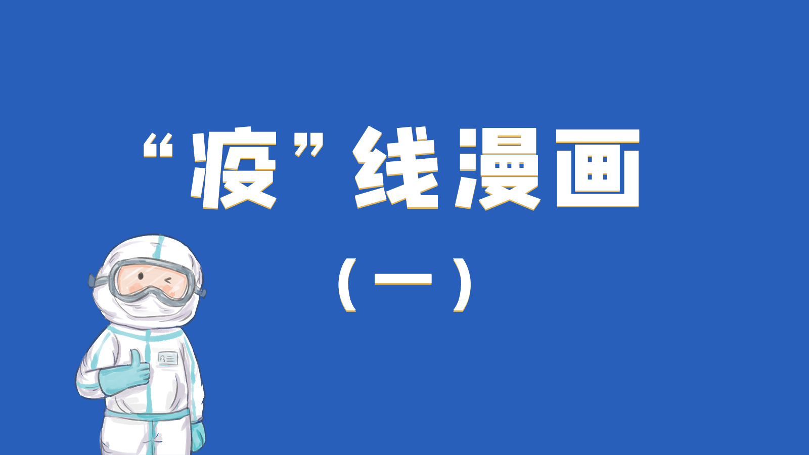 漫畫(huà)|暖心！小朋友的“疫”外驚喜 在隔離點(diǎn)過(guò)生日