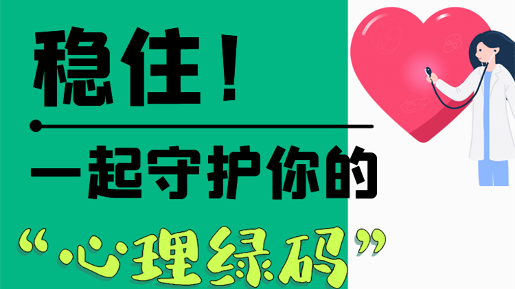 長圖|穩(wěn)??！一起守護(hù)你的“心理綠碼”