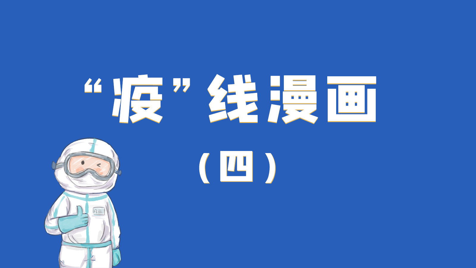 漫畫｜致敬！最美的大白，感謝你們一次次挺身而出