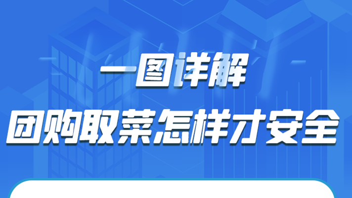 一圖詳解|團(tuán)購取菜怎樣才安全？