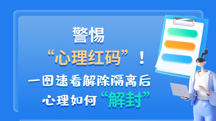警惕“心理紅碼”！一圖速看解除隔離后 心理如何“解封”