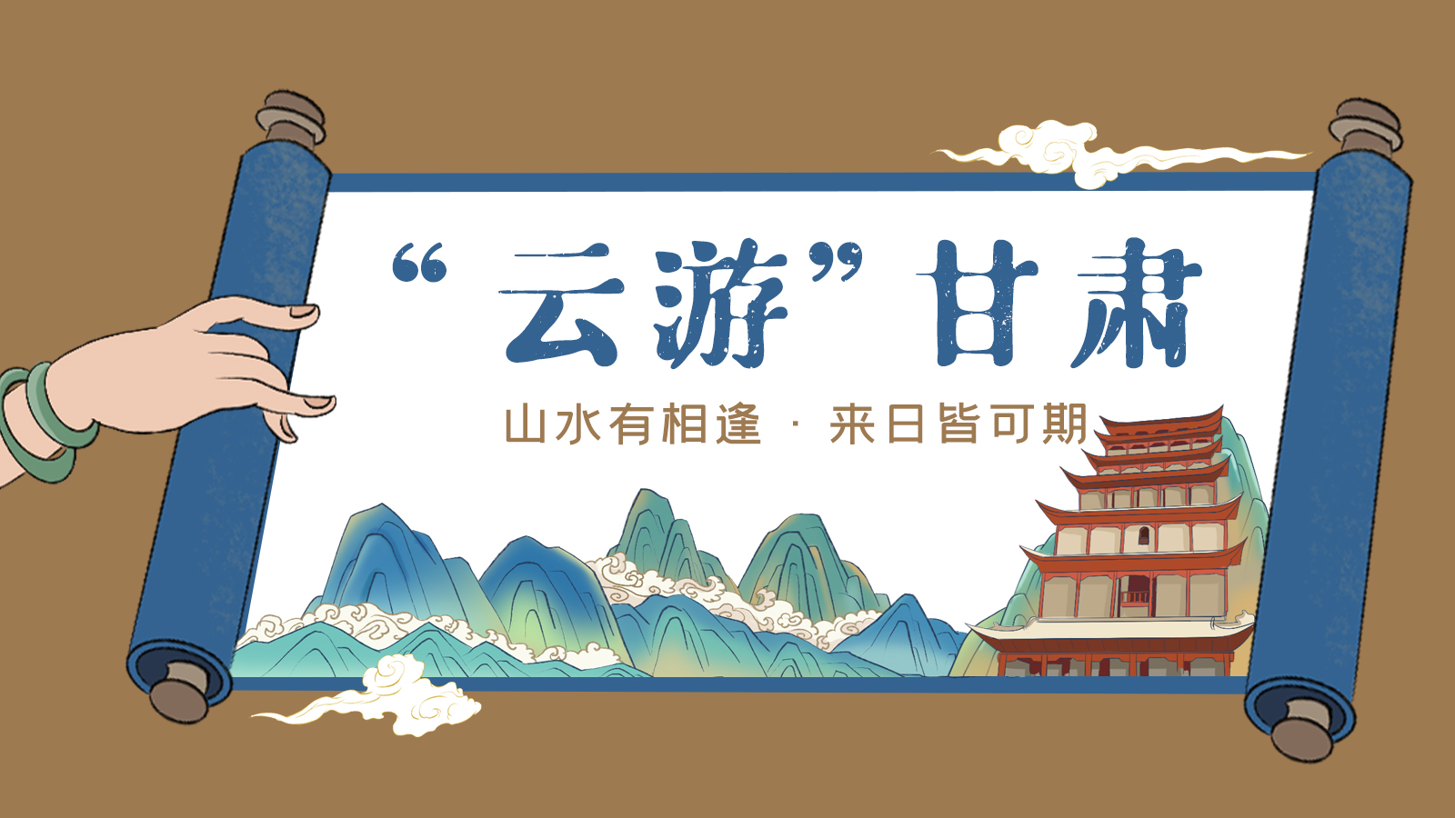 手繪｜“云游”甘肅！山水有相逢 來日皆可期