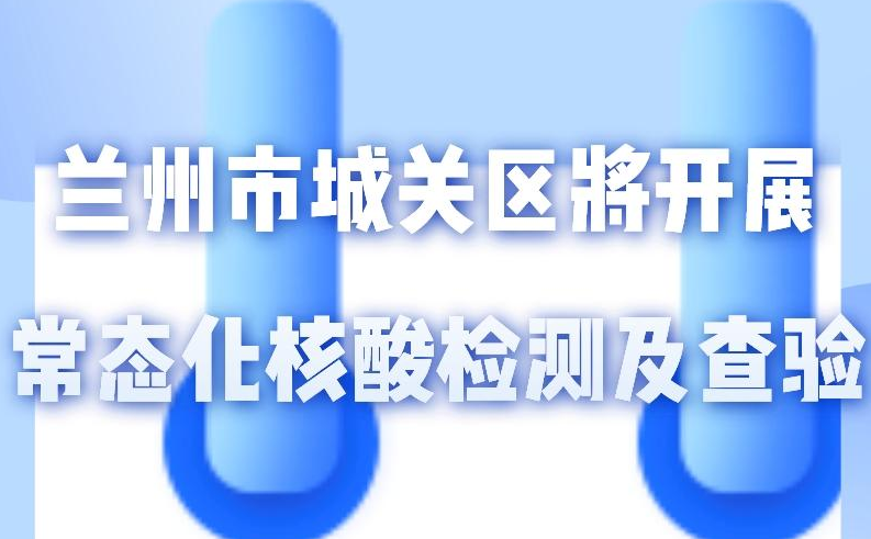 海報(bào)丨一圖了解！核酸檢測(cè)及查驗(yàn)工作常態(tài)化