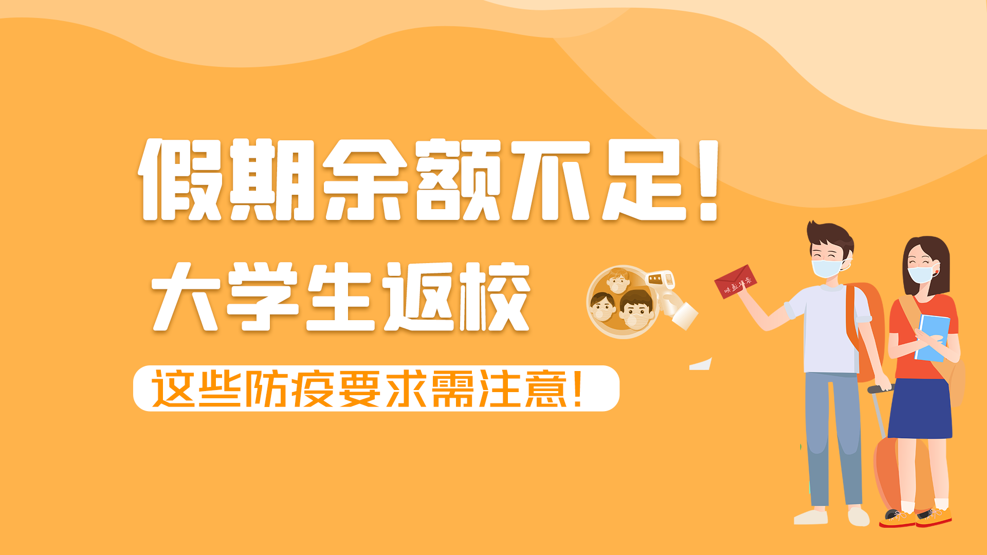 圖解|假期余額不足！大學(xué)生返校，這些防疫要求需注意！