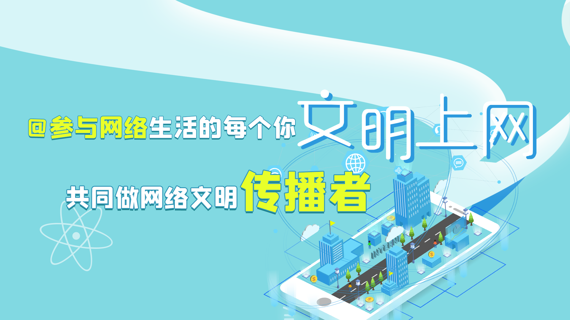 @參與網(wǎng)絡(luò)生活的每個(gè)你 文明上網(wǎng)，共同做網(wǎng)絡(luò)文明傳播者