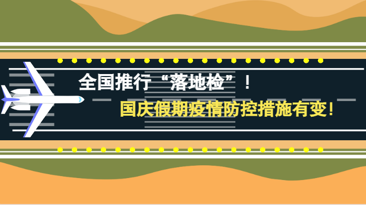 微動畫|全國推行“落地檢”！國慶假期疫情防控措施有變！
