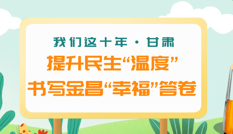 我們這十年·甘肅丨提升民生“溫度”書寫金昌“幸?！贝鹁? /></a><span><a title=