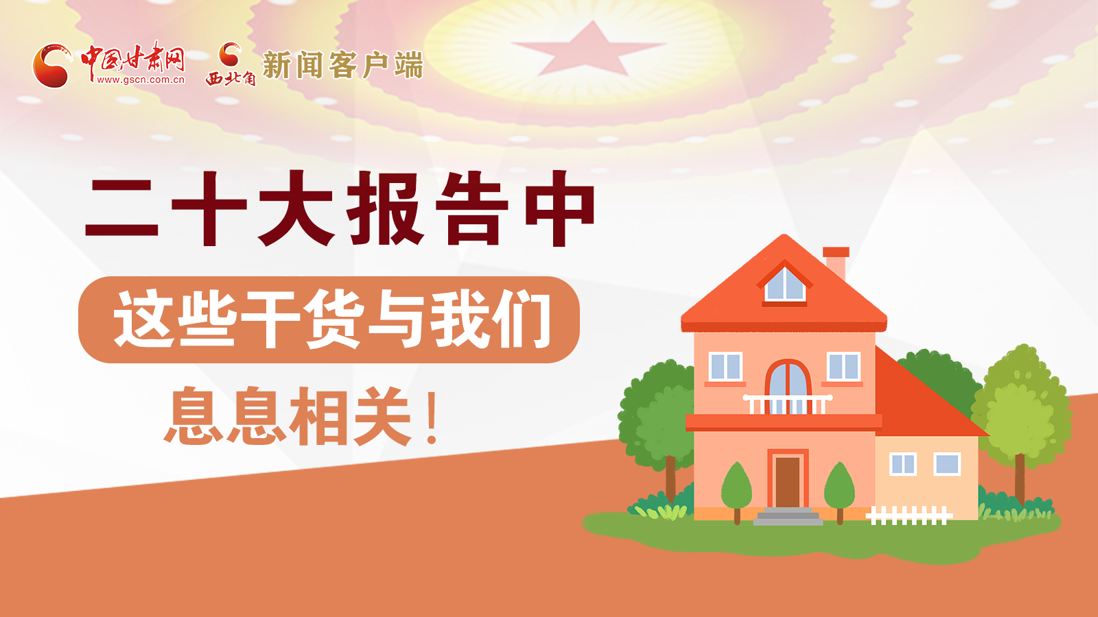 海報丨二十大報告中，這些干貨與我們息息相關(guān)！