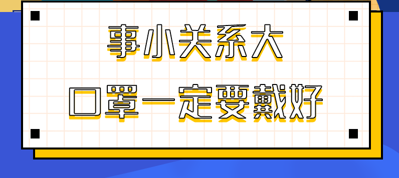圖解|事小關(guān)系大，口罩一定要戴好！