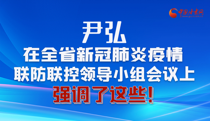 圖解|尹弘在全省新冠肺炎疫情聯(lián)防聯(lián)控領(lǐng)導(dǎo)小組會議上強(qiáng)調(diào)了這些！