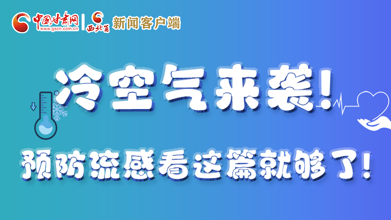 圖解|冷空氣來襲！預(yù)防流感看這篇就夠了！ 