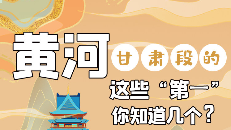 沿著黃河看甘肅丨黃河甘肅段的這些“第一” 你知道幾個？