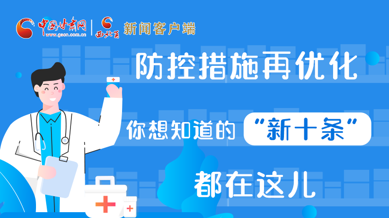 圖解 | 防控措施再優(yōu)化，你想知道的“新十條”都在這兒