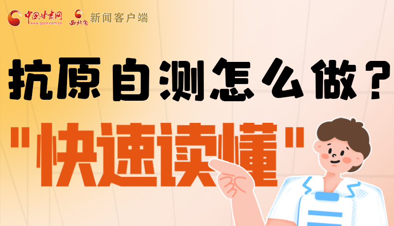 圖解|抗原自測(cè)怎么做？快速讀懂