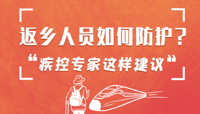 圖解 | 返鄉(xiāng)人員如何防護？疾控專家這樣建議！