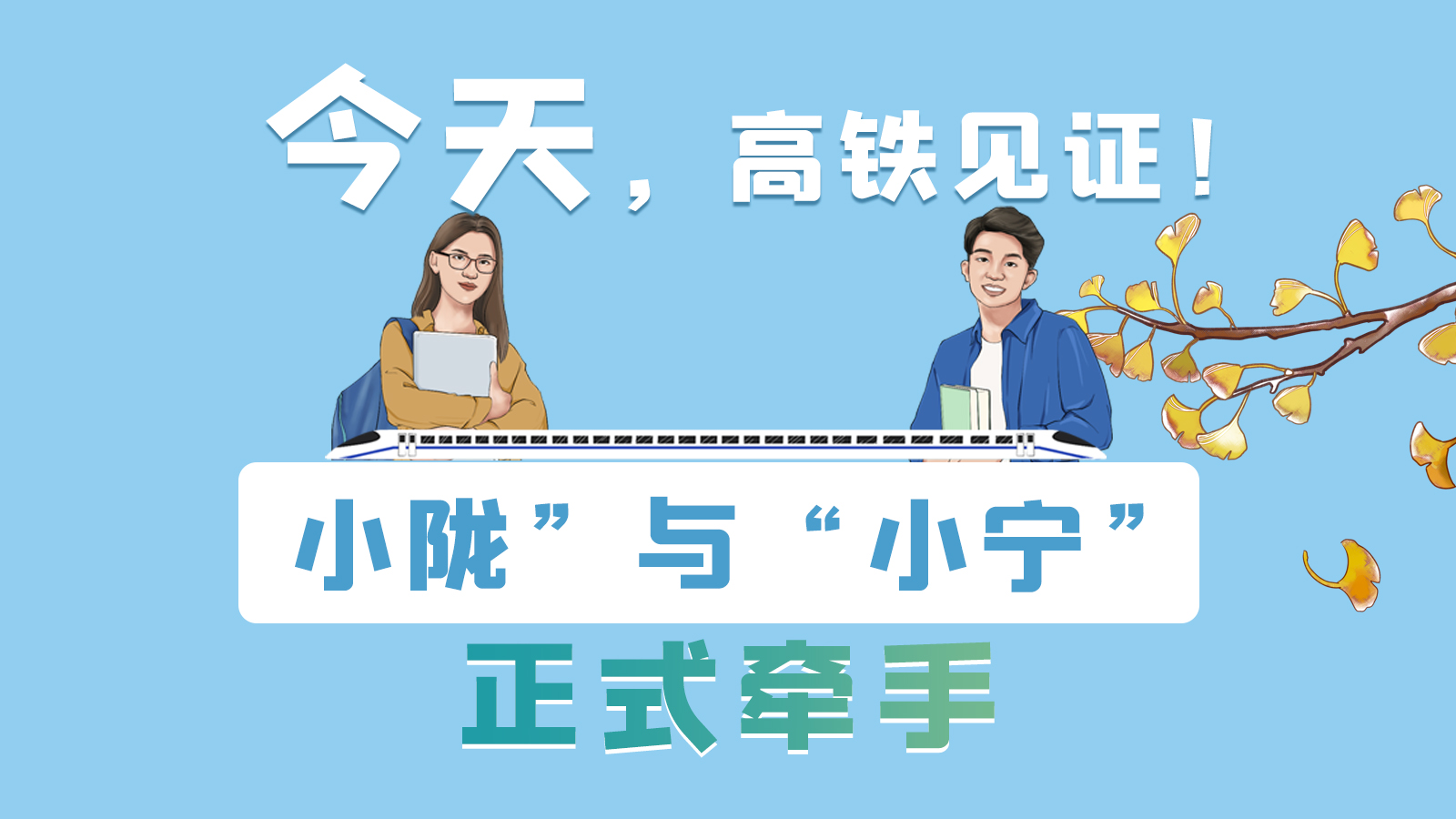 手繪長(zhǎng)圖｜今天，高鐵見證！“小隴”與“小寧”正式牽手