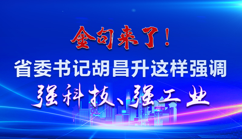 海報(bào)|金句來了！省委書記胡昌升這樣強(qiáng)調(diào)強(qiáng)科技、強(qiáng)工業(yè)