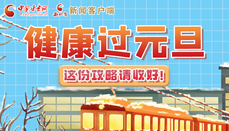 圖解|健康過元旦 這份攻略請(qǐng)收好！