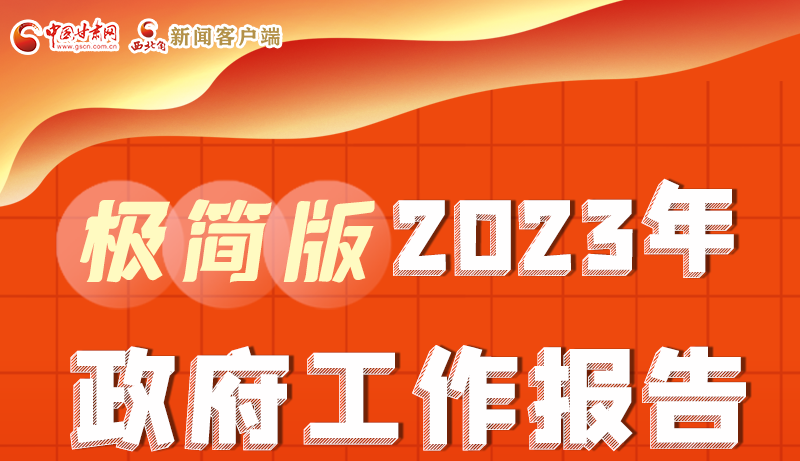 謀新局、更出彩！甘肅省政府工作報告極簡版來了