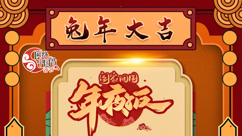 【網(wǎng)絡(luò)中國(guó)節(jié)·春節(jié)】揚(yáng)眉“兔”氣迎新年 8款限定“體驗(yàn)卡” 你值得擁有 ！ 