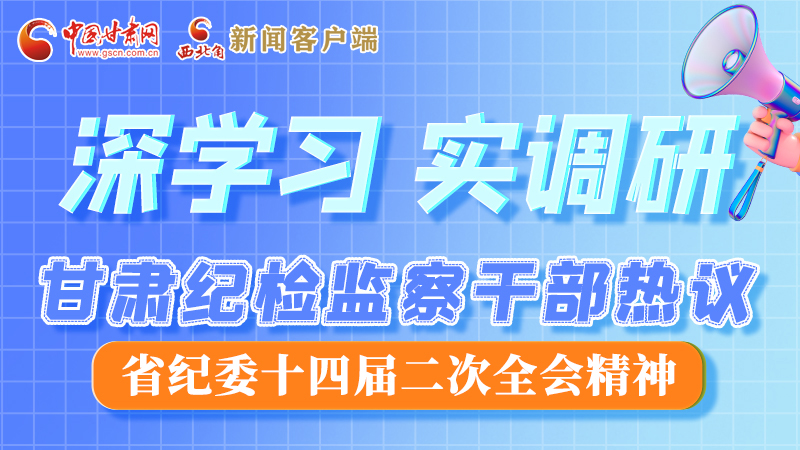 圖解|“紀(jì)”續(xù)前行！甘肅紀(jì)檢監(jiān)察干部熱議省紀(jì)委十四屆二次全會(huì)精神