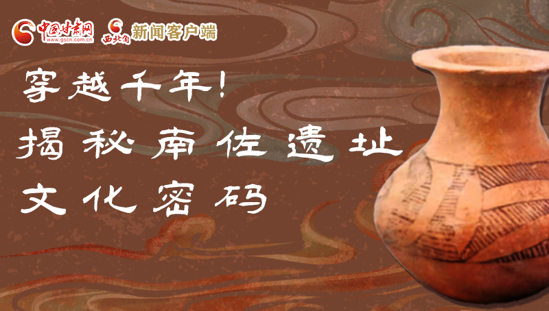 圖解|穿越千年！揭秘南佐遺址文化密碼