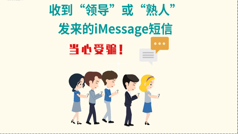 動畫|收到“領(lǐng)導(dǎo)”或“熟人”發(fā)來的iMessage短信，當(dāng)心受騙！