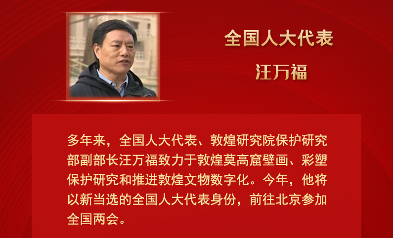 【甘快看】全國人大代表汪萬福：通過科技賦能 讓敦煌文化飛入尋?！鞍傩占摇? /></a><span><a title=