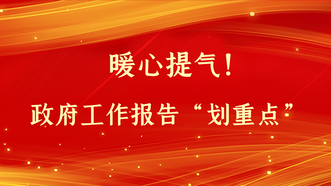 暖心提氣！政府工作報告“劃重點”