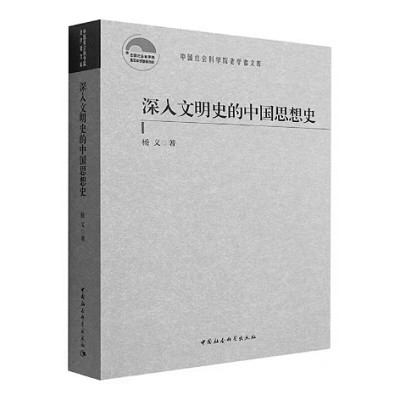 繪一幅壯闊的中國(guó)文學(xué)地圖——《深入文明史的中國(guó)思想史》寫(xiě)作緣起 繪一幅壯闊的中國(guó)文學(xué)地圖——《深入文明史的中國(guó)思想史》寫(xiě)作緣起