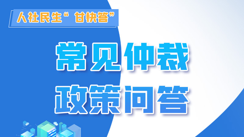 圖解|勞動(dòng)爭(zhēng)議的仲裁時(shí)效期間怎么計(jì)算？來(lái)，這就告訴你！