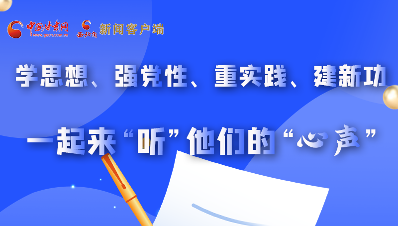 圖解|學思想、強黨性、重實踐、建新功 一起來“聽”他們的“心聲”